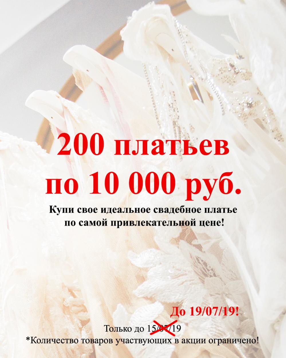 Свадебное платье #200 платьев по 10 000